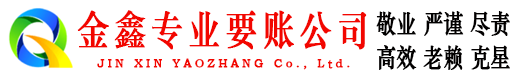 肇东金鑫要债公司